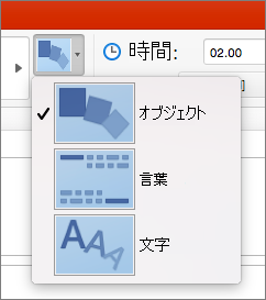 PowerPoint 2016 for Mac の画面切り替え効果「変形」の効果のオプションを表示します