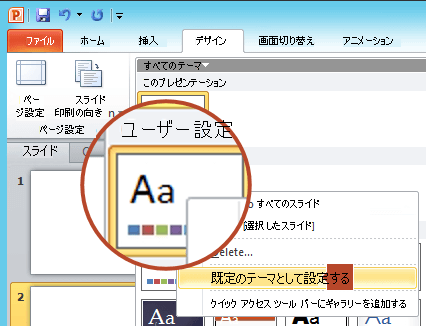 [カスタム] 見出しの下に一覧表示されている新しいテーマを右クリックし、[既定のテーマとして設定] を選択します。