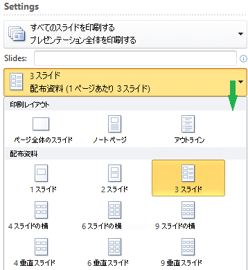 印刷する配布資料のレイアウトを示すスクリーンショット