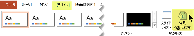 [背景の書式設定] ボタンは PowerPoint のリボンの [デザイン] タブにある