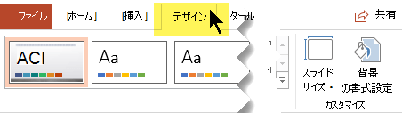 ツール バー リボンの [デザイン] タブを選択します。右端の [スライドのサイズ] メニュー ボタンには、[スライドの向き] のコントロールがあります。