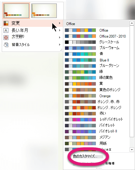 [色] メニューの下部にある [色のカスタマイズ] を選択します。