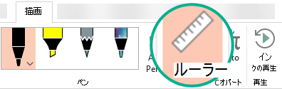 ルーラー ステンシルは、PowerPoint 2016 のリボンの [描画] タブにあります。