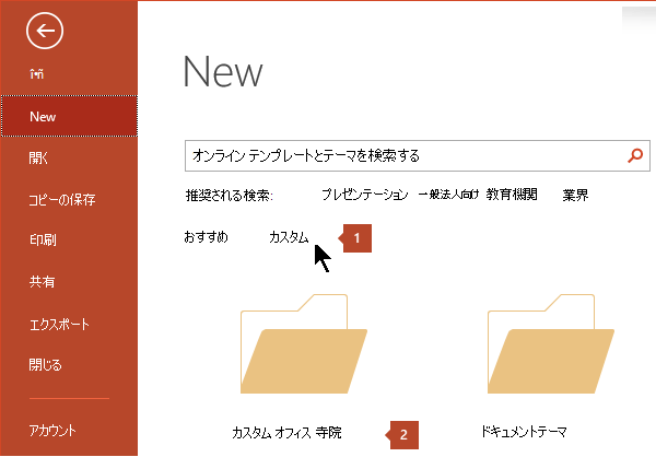 [ファイル > 新規作成] で、[カスタム] をクリックし、[カスタム Office テンプレート] をクリックします。