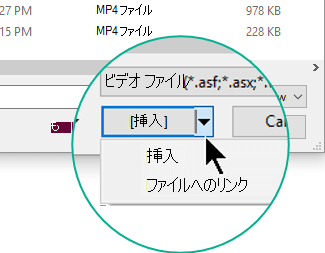 [ビデオの挿入] ダイアログ ボックスで、[挿入] (埋め込み) または [ファイルにリンク] を選択します。