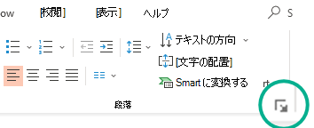 リボンの [ホーム] タブの [段落] グループの右下隅にある矢印をクリックして、[段落] ダイアログ ボックスを開きます。