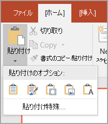 [形式を選択して貼り付け] を選択する