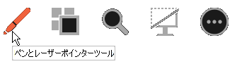 [ペン] ボタンは、発表者ビューのスライドの下にあるヘルパー ボタンのセットの左端のボタンです。