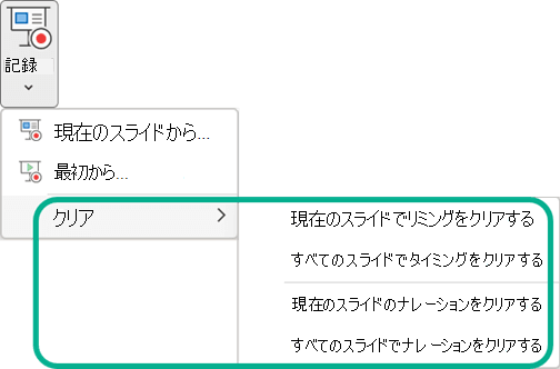 PowerPoint の [スライド ショーの記録] メニュー ボタンの [クリア] コマンド。