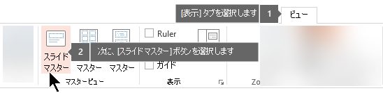 PowerPoint の [表示] タブを使用して、スライドマスター表示に切り替える