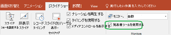 PowerPoint の [スライド ショー] タブには、他の出席者にプレゼンテーションを見せるとき、発表者ツールを使用するかどうかを制御するチェック ボックスがあります。