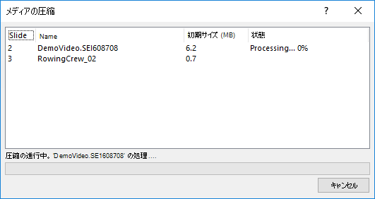 メディアを圧縮中