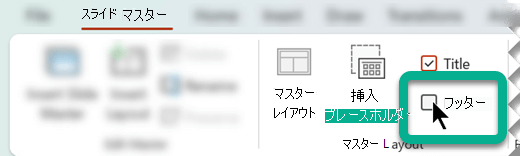 [スライド マスター] タブの [マスター レイアウト] グループで、[フッター] ボックスを選択します。