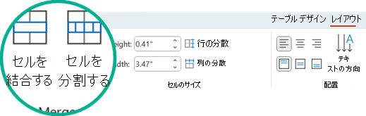 [セルの結合] コマンドと [セルの分割] コマンドは、PowerPointの [レイアウト] タブにあります。