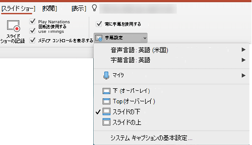 キャプションと字幕の設定は、PowerPointの [スライド ショー] タブにあります。