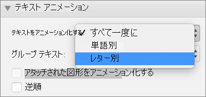 [レター別] オプションを選択します