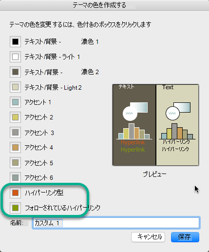 ハイパーリンクと後のハイパーリンクの色を選択する