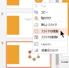 スライドを右クリックし、[スライドの複製] を選択します