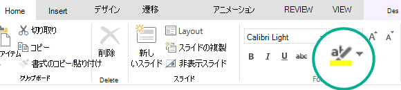 [テキスト 蛍光ペン] ボタンは、PowerPoint Online のリボンの [ホーム] タブにあります