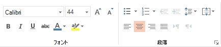 PowerPoint Online のフォント、段落、および配置オプション