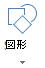 Office for the webの [図形の挿入] ボタン