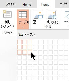 [挿入] タブで、[テーブル] を選択します。