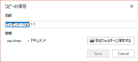PowerPoint Online の [コピーの保存] ダイアログ ボックス