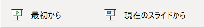 プレゼンテーションの開始に使用する Web 用のPowerPointのボタン。