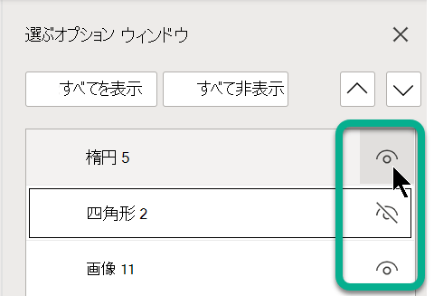 選択ウィンドウで、オブジェクトの右側にある目の記号を使用して表示または非表示にします。