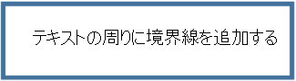 テキストの周りに境界線を追加する