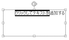 プレースホルダー テキストを強調表示して、テキストを入力する