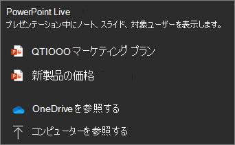 ファイルの選択と OneDrive の参照とファイルの参照を示す [共有] メニューのPowerPoint Liveスクリーンショット。