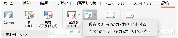 現在のスライドまたはすべてのスライドの Cameo メニューにリセットする