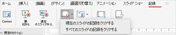 現在のスライドまたはすべてのスライドの [記録] メニューをクリアする