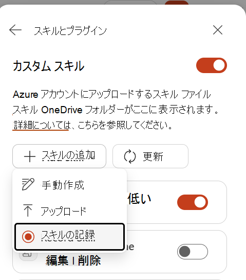 [スキルの追加] メニューから [スキルの記録] を選択したところを示すスクリーンショット。