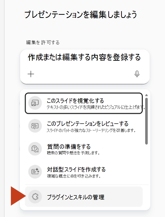 Copilot ウィンドウのプラス メニューから [プラグインとスキルの管理] を選択したところを示すスクリーンショット。