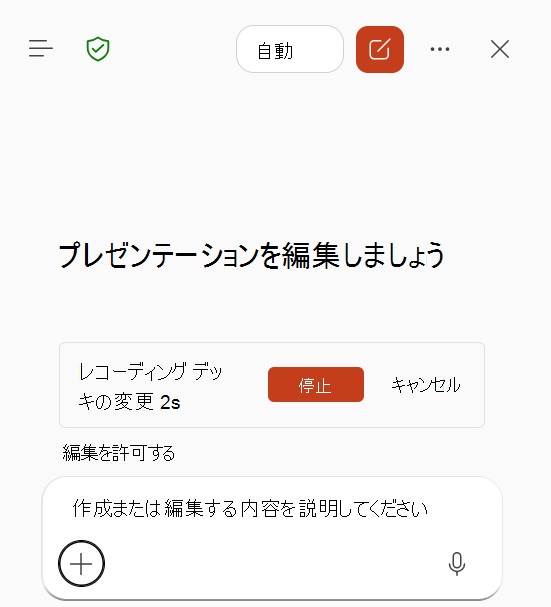 PowerPoint の Copilot で進行中のスキルの記録を示すスクリーンショット。