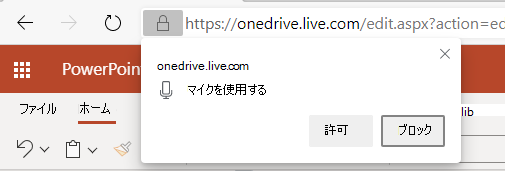 [許可] ボタンと [ブロック] ボタンを使用したブラウザーからのダイアログのスクリーンショット。