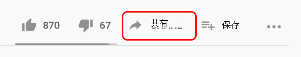 YouTube で共有する