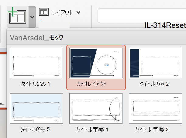 スライド レイアウト オプションに、新しく作成されたカメオ レイアウトが表示されます。
