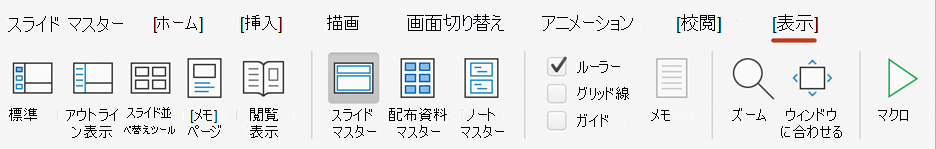リボンの [スライド マスター] ボタンをPowerPointする