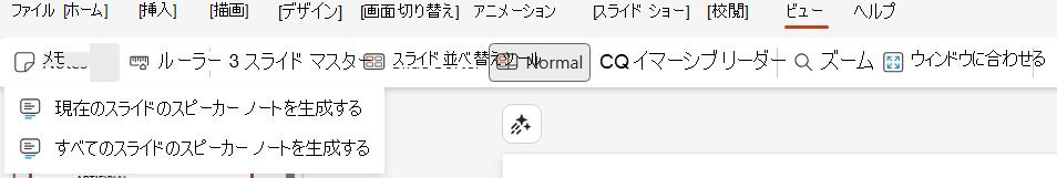 表示タブの [発表者のノート] ドロップダウン