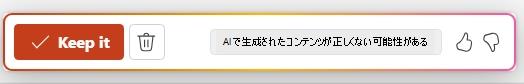 発表者のメモは、生成されたノートを受け入れたり、変更を破棄したりできる it バーを保持します