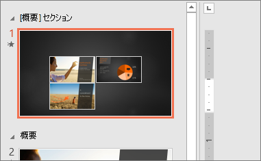 PowerPoint の [サマリー ズーム] に表示される [サマリー セクション] スライド。