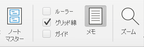 Microsoft PowerPointの [表示] タブの [グリッド線] チェック ボックスのスクリーンショット。