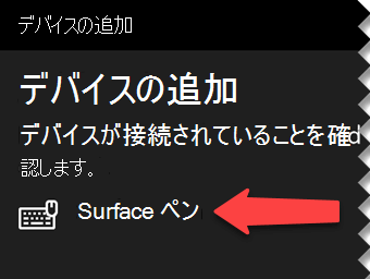 デジタル ペンを選択して、Bluetooth 経由でコンピューターに接続することを Windows に通知します。