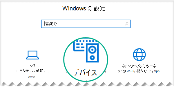 [Windows の設定] ダイアログ ボックスで [デバイス] を選択する
