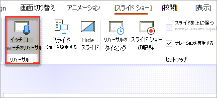 発表者のコーチを使用してリハーサルする