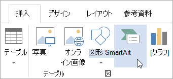 [挿入] タブの [SmartArt]
