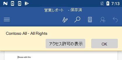 Office for Androidで IRM で保護されたファイルを開くと、割り当てられているアクセス許可を表示できます。
